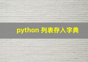 python 列表存入字典